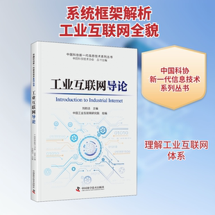 工业互联网导论 中国科学技术出版社 中国科学技术协会,刘韵洁 编 人人都能读懂的工业互联网入门书籍 网络通信（新）QG