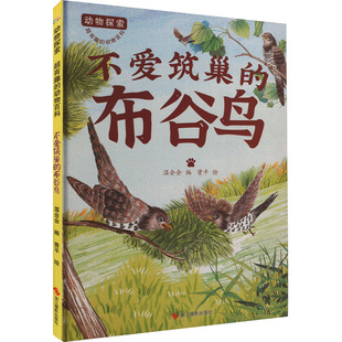 不爱筑巢的布谷鸟 浙江摄影出版社 温会会 编 曾平 绘 科普百科 KC