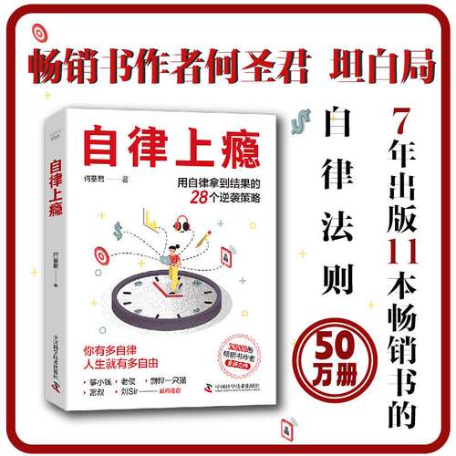 自律上瘾：用自律拿到结果的28个逆袭策略 何圣君全新力作 不强势的勇气 熵增定律 作者 中国科学技术出版社 官方X