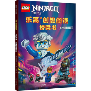 乐高创想阅读桥梁书 幻影忍者 杰神联盟向前冲 新世纪出版社 (美)斯泰茜娅·多伊奇 著 冯剑军 译