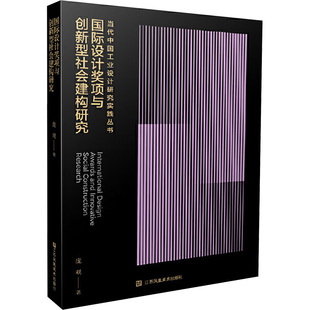 国际设计奖项与创新型社会建构研究 江苏美术出版社 庞观 著 著 设计  KC