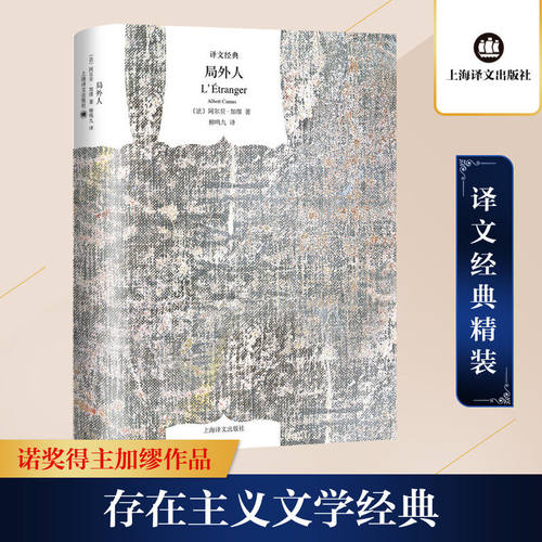 【官方正版】局外人 译文经典精装 加缪作品 柳鸣九译上海译文出版社诺贝尔文学奖获奖者荒诞主义文学外国文学经典小说正版书籍 K