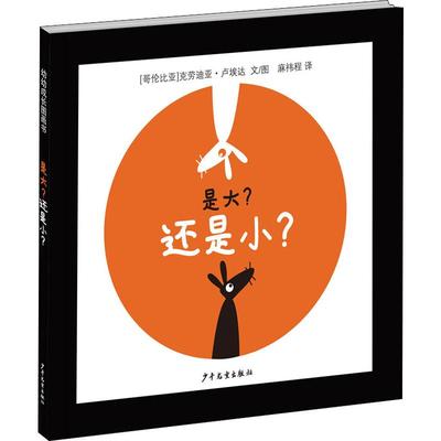 正版是大还是小相对概念绘本幼儿园小班3-4岁 大小认知 比较概念 趣味互动 哲学启蒙 QG