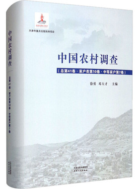 中国农村调查(总第41卷·家户类第10卷·中等家户第7卷) 天津人民出版社 徐勇,邓大才 编 社会科学总论QG