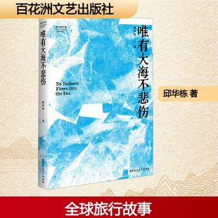 唯有大海不悲伤 百花洲文艺出版社 邱华栋 著 现代/当代文学 KC