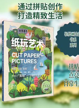 纸玩艺术 上海书画出版社 (英)克洛弗·罗宾 著 张君卓,黄彬婕 译 艺术其它  KC