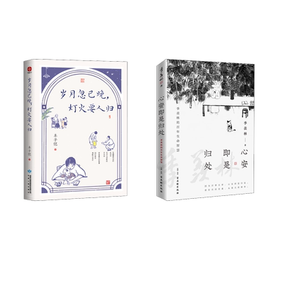 心安即是归处+岁月忽已晚,灯火要人归 古吴轩出版社等 季羡林 著等 中国近代随笔  KC