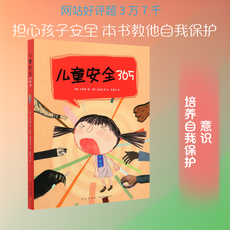 儿童安全365共4册朴恩景著金真花绘崔莲花译安全教育4-7岁防护知识新星出版社 KC