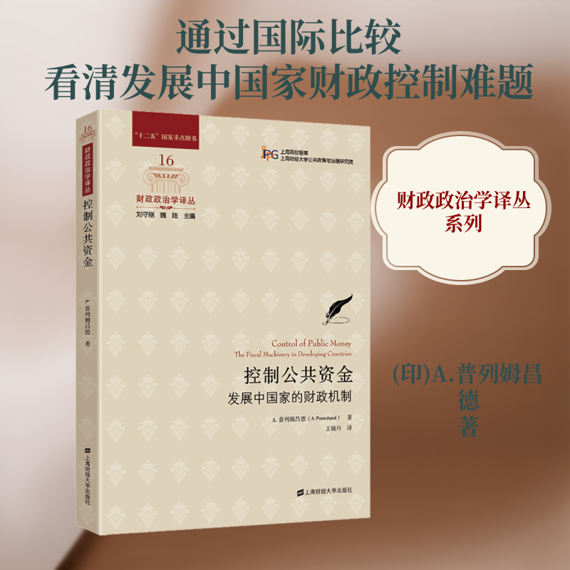 控制公共资金 发展中国家的财政机制 上海财经大学出版社 (印)A.普列姆昌德 著 王晓丹 译 金融QG