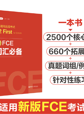 新版剑桥通用五级考试FCE词汇必备B2剑桥考试教程真题高频英语单词根词缀科学记忆音频听力核心拓展词单元天天练习华东理工大学