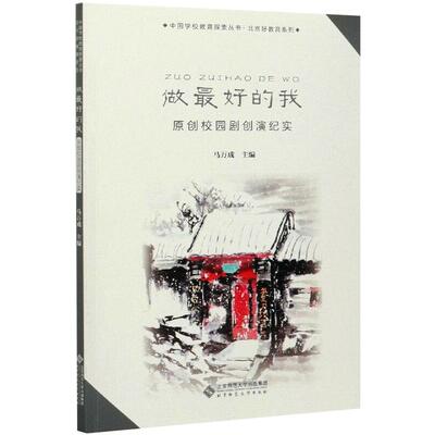 做的我 原创校园剧创演纪实马万成 编北京师范大学出版社儿童文学CX