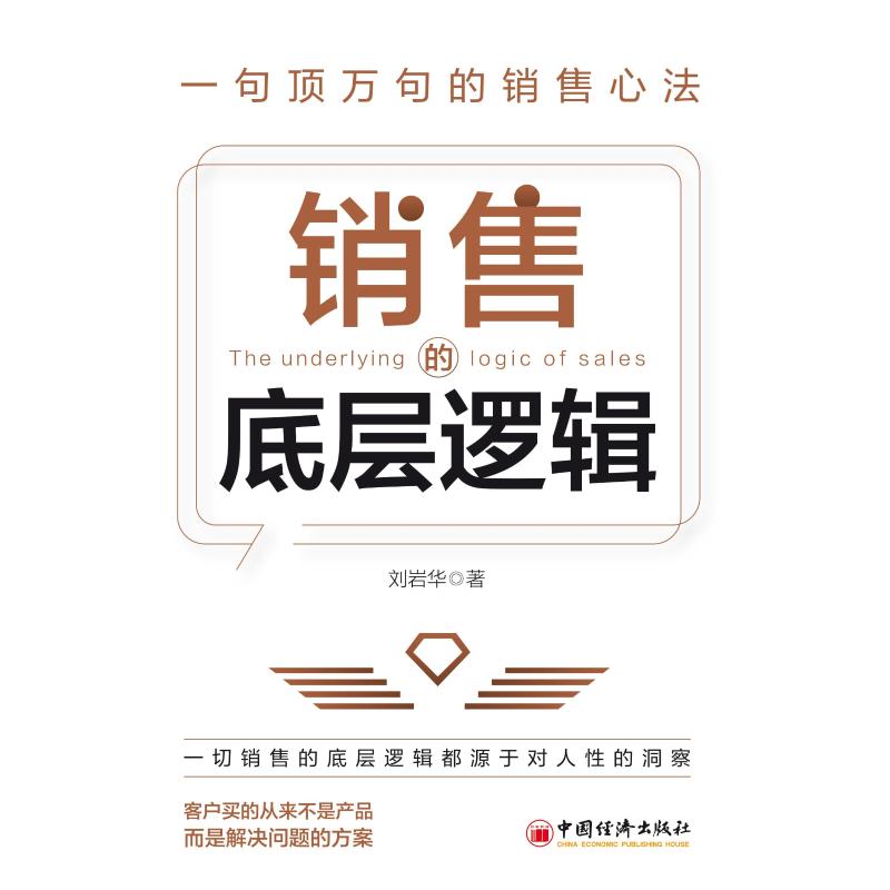 销售的底层逻辑