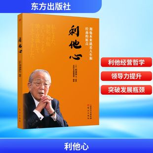 利他心 东方出版社 总统社书籍编辑部 编 周征文 译 译 管理学理论/MBAQG