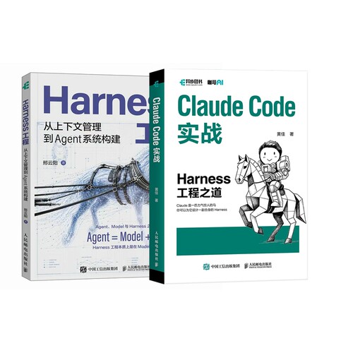 ClaudeCode实战+Harness工程共2册邢云阳人民邮电计算机控制与工智能QG