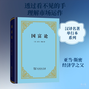 国富论 商务印书馆 (英)亚当·斯密(Adam Smith) 著 郭大力,王亚南 译 QG