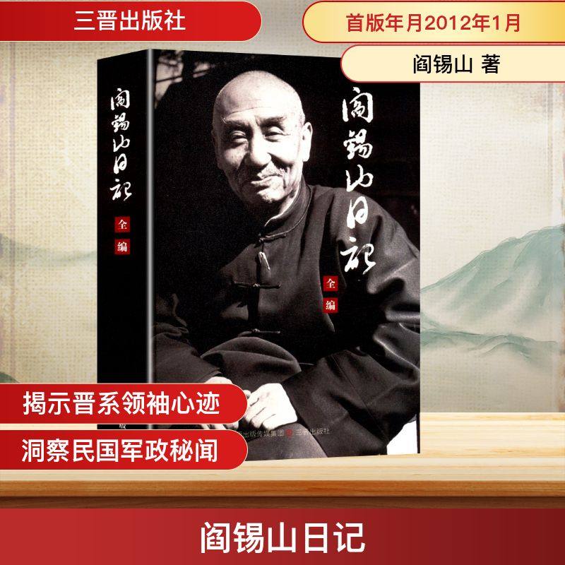 阎锡山日记 三晋出版社 阎锡山 著 中国通史  KC,书籍/杂志/报纸,其它小说,淘宝优惠券,粉丝福利购,淘宝优惠卷