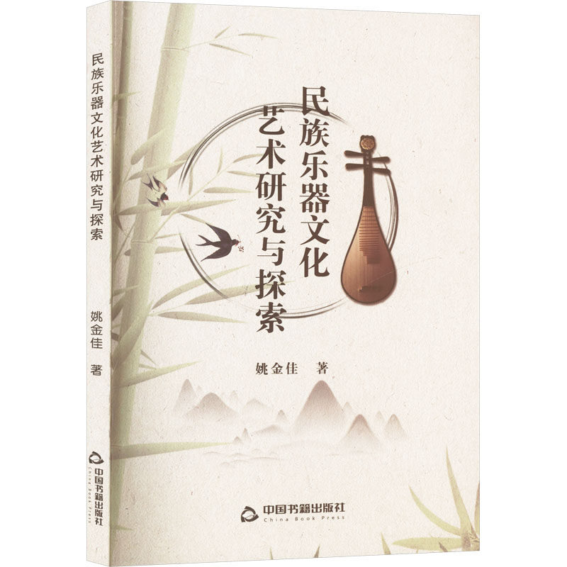 民族乐器文化艺术研究与探索 中国书籍出版社 姚金佳 著 艺术其它  KC,书籍/杂志/报纸,音乐（新）,淘宝优惠券,粉丝福利购,淘宝优惠卷