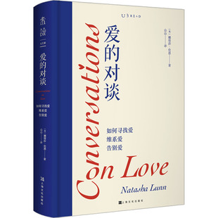 爱的对谈 如何寻找爱 维系爱 告别爱 上海文化出版社 (英)娜塔莎·伦恩 著 山山 译 婚恋 QG