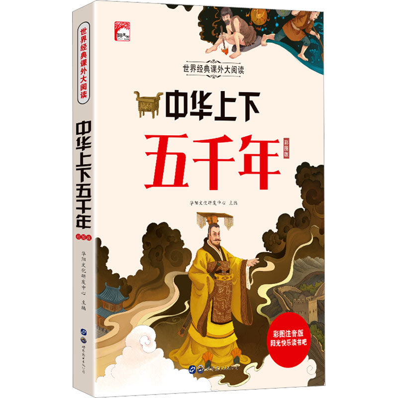 中华上下五千年 彩图注音版 世界图书出版广东有限公司 华阳文化研发中心 编 少儿艺术/手工贴纸书/涂色书 CX