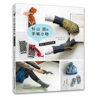 杉山朋的手编小物 河南科学技术出版社 (日)杉山朋 著 如鱼得水 译 都市手工艺书籍QG