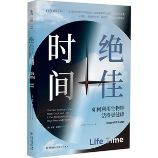 绝佳时间 如何利用生物钟活得更健康 海峡书局出版社 (英)罗素·福斯特 著 王岑卉 译 中医养生