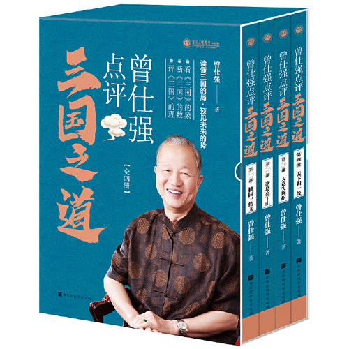 曾仕强点评三国之道套装全四册管理学智慧人生哲学商战策略中国式领导力传统文化解读成人阅读K