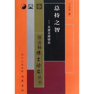 总持之智:太虚大师研究 巴蜀书社 丁小平 著 中国哲学