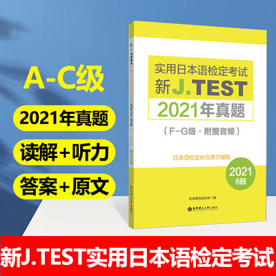 新JTEST实用日本语检定考试试