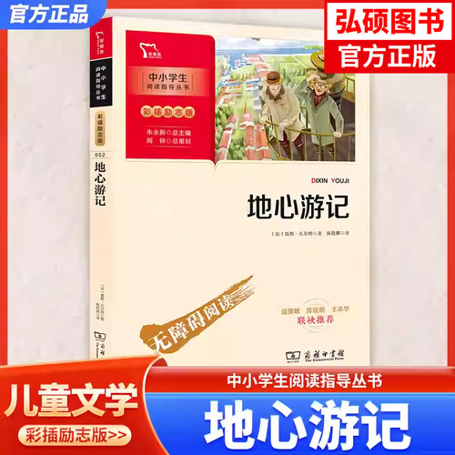 地心游记彩插励志版快乐读书吧