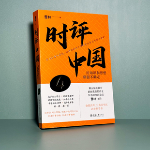 时评中国4用知识和思想驯服不确定曹林新闻评论精选集聚焦社会热点提供理性思考视角北京大学出版社K