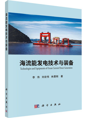 海流能发电技术与装备 科学出版社 李伟,刘宏伟,林勇刚 著 建筑/水利（新）QG
