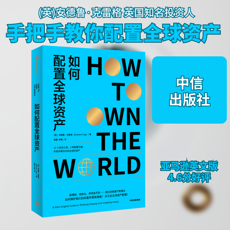 如何配置全球资产 安德鲁・克雷格著中信出版社 25 年金融实战沉淀 10 类投资工具解析 极简进阶双方案 抗通胀养老规划 家庭理财QG