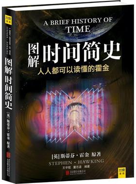 图解时间简史 京华出版社 (英)霍金(Hawking,S.) 著;王宇琨,董志道 编著 著 中学教辅