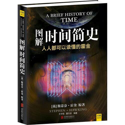 图解时间简史