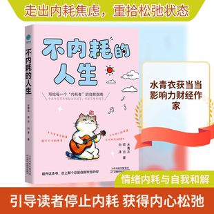 不内耗的人生 天津科学技术出版社 水青衣,君月,白泽 著 著  KC