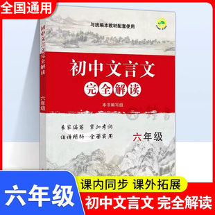 初中文言文完全解读一本通六6年级初中文言文完全解译注及赏析读小升初古诗文课文全解全析习题解答拓展阅读书语文专项训练提高