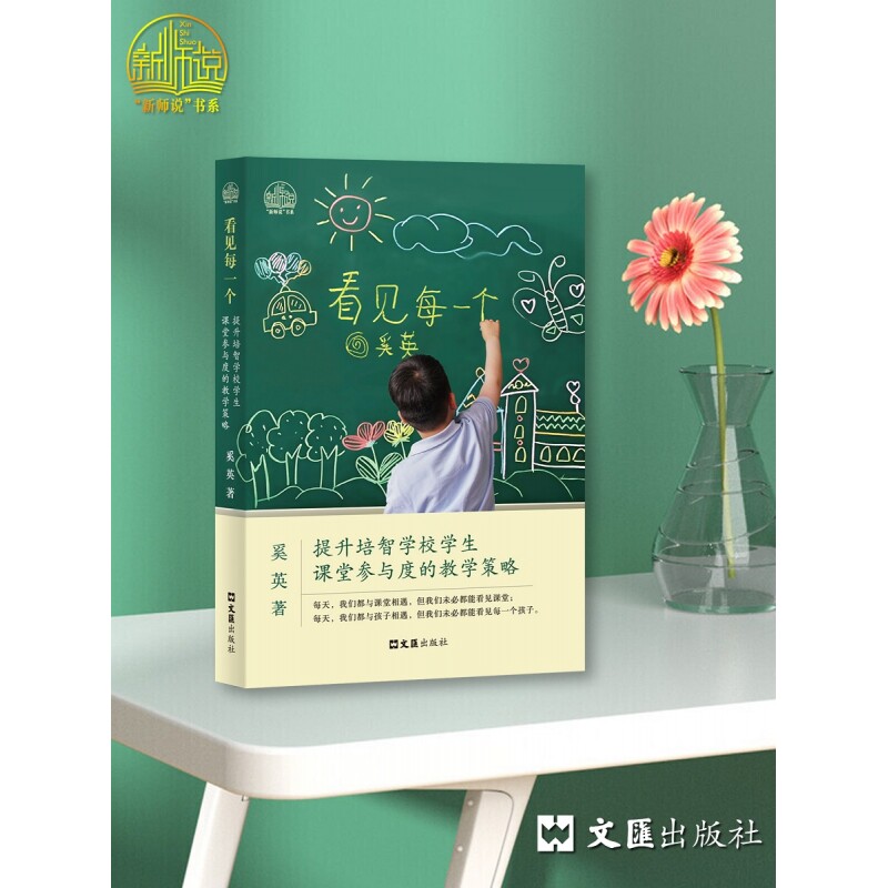看见每一个——提升培智学校学生课堂参与度的教学策略奚英 著文汇教材QG