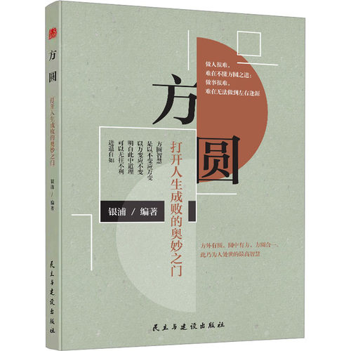 方圆 打开人生成败的奥妙之门