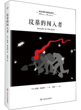 坟墓的闯入者 上海文艺出版社 (美)威廉·福克纳(William Faulkner) 著 陶洁 译 外国小说