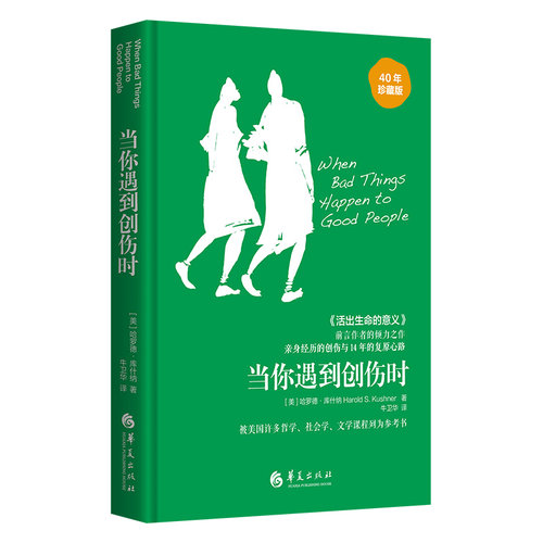 当你遇到创伤时[美] 哈罗德·库什纳 Harold S. Kushner华夏出版社心理学QG