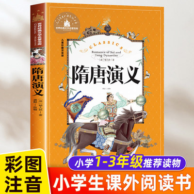 正版 隋唐演义儿童彩图注音版经典名著历史故事褚人获原著 杨家将 岳飞传 聊斋志异 封神演义8-10岁小学生课外阅读童书儿童文学 QG