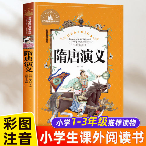 隋唐演义 儿童彩图注音版