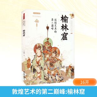 敦煌艺术的第二巅峰 榆林窟 西安出版社 邢耀龙 著 艺术理论(新)