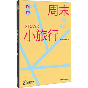 周末小旅行 中国地图出版社 星行客编辑部 编 旅游其它 KC