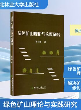 绿色矿山理论与实践研究 东北林业大学出版社 侯会丽 著 著 冶金工业G