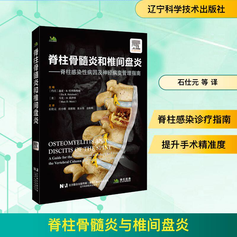 脊柱骨髓炎与椎间盘炎(约旦)迪亚·R.哈拉勒梅赫,(美)马克·D.莫伊西 主编 编 石仕元 等 译 译辽宁科学技术出版社外科学QG