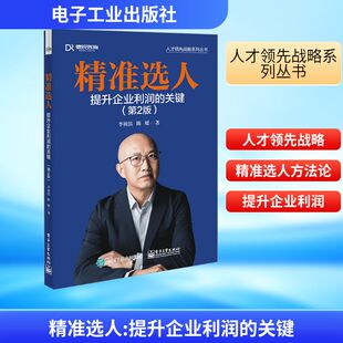 精准选人 提升企业利润的关键(第2版) 电子工业出版社 李祖滨,陈媛 著 选人经典畅销书第2板 人力资源QG
