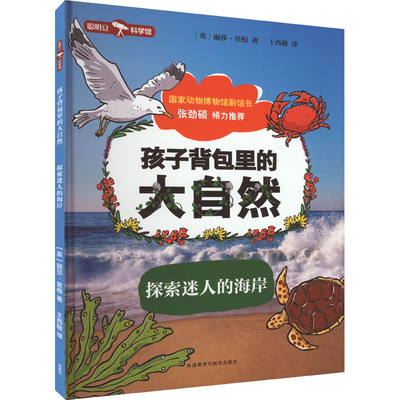 孩子背包里的大自然探索迷人的海岸儿童海洋科普5-8岁幼儿启蒙外语教学与研究出版社丽莎里根著王西敏译 KC