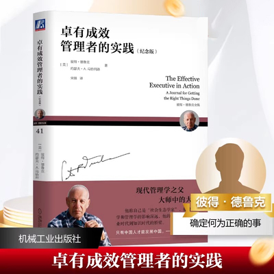 【官方正版】卓有成效的管理实践