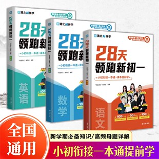 【抖音同款】28天领跑新初一 全3册官方同款语数外小初衔接一本通书籍课本提前学秒背速记冲刺高分寒假预习一本通明天出版社K